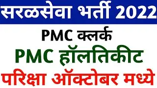 PMC clerk Exam Date | PMC recruitment 2022 Exam