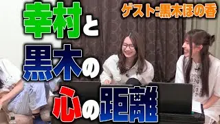 4年で変わった幸村と黒木の距離