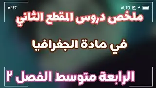 ملخص جميع دروس الجغرافيا الفصل الثاني/ المقطع الثاني للسنة الرابعة متوسط 💗✨ بالتوفيق