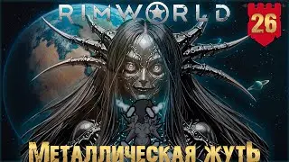 Металлическая жуть в RimWorld Часть 26