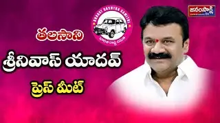 Former Minister MLA Talasani Srinivas Yadav Press Meet at Telangana Bhavan | Janam Sakshi Tv