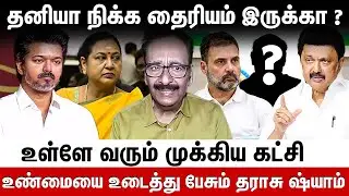 Tharasu Shyam Interview | விஜய் , ராகுல் வாய்ப்பு இல்ல ராஜா | MK Stalin | Rahul Ganthi | TVK Vijay