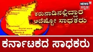 News18 To Honor Unrecognized Achievements In Karnataka; Applications Are Open