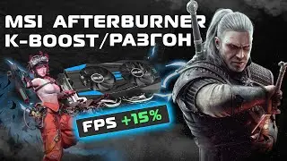 I Boosted My FPS! - MSI Afterburner - K Boost - Разгон