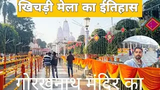 गोरखनाथ मंदिर मे खिचड़ी का मेला कब से लगता है जाने ईस बिडिओ मे Golu Gopro 
