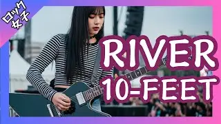 【RIVER - 10-FEET】女性ボーカル / ロック女子 AIカバー