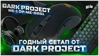 Dark Projekt ME1. Собираю годный сетап от DARK PROJEKT
