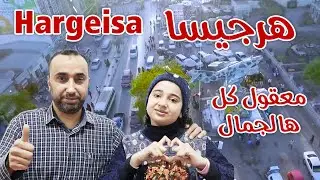 هرجيسا صوماليلاند،كما لم تشاهدها من قبل،ردة فعل عائلة فلسطينية Hargeisa,as you have not seen before