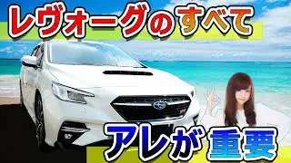 【購入検討者必見】レヴォーグのすべてを紹介（グレード別装備、STI SPORT 、GT-H）　LEVORG　SUBARU