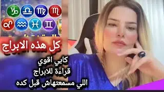 قراءة الابراج كما يجب أن يكون مع كابي قراءه من داخل كل نفس