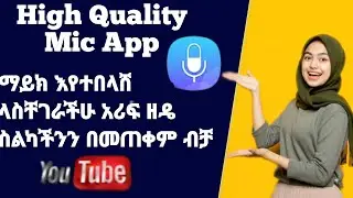 High Quality Mic ልክ እንደ ማይክ አድርጎ ድምጻችንን ሪከርድ የምናረግበት ምርጥ አፕ