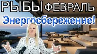 РЫБЫ - Таро прогноз на ФЕВРАЛЬ 2024 года от Yuliia M.