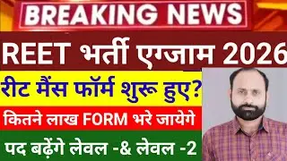 रीट मैंस फॉर्म स्टार्ट 2026?Reet 3rd grade vigypati 2025/reet mains form kab bhare jayege