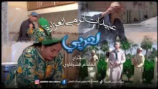 Abidat Rma Laazara - 3ad 3ada... جديد عبيدات الرمى العزارة - عد عدة العرايبي... 