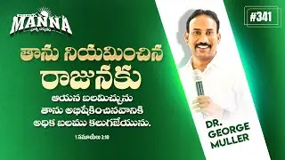 #341 Morning Manna | మార్నింగ్ మన్నా | Dr. Bokka George Muller | 7th -December - 2025