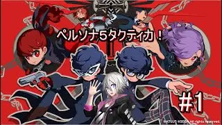 【🔴LIVE】せっかく発売当日に買ったのに裏でやってたP5R終わらなくて積んでたペルソナ５の戦略ゲーム？！やるぞ！！！！！！#1【PERSONA5 タクティカ】【ネタバレあり】