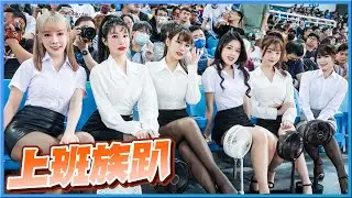 樂天女孩上班族趴！還沒開場就開口笑？中場表演，制服の誘惑 OL【琳妲是0蛋】