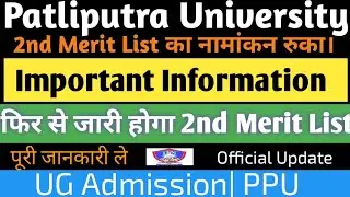 Patliputra University में 2nd Merit List फिर से होगा जारी | Revised 2nd Merit List | PPU UG Course