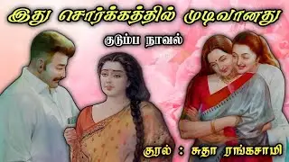 இது சொர்க்கத்தில் முடிவானது ll Tamil family audio stories ll Tamil family novels#trending#novelstory
