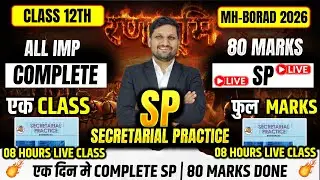 ब्रह्मास्त्र SP MAHAMARATHON | 12th SP LIVE🔴 | Board Exam 2026 | AKCA
