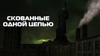 [SFM] Скованные одной цепью