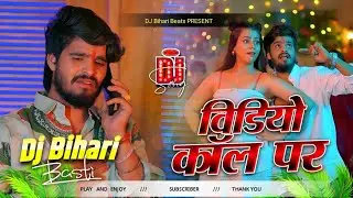 #video call pe | #Aashish Yadav | #Dj remix hard bass jhan jhan mix | Remix by Dj Bihari #djremix