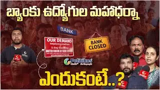 Bank Employees Protest In Vishakhapatnam : మహాధర్నా చేపట్టిన బ్యాంకు ఉద్యోగులు @PolitikosMedia