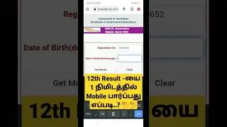 12th Result-யை Mobile லில் பார்ப்பது எப்படி..?🤔🤔🤔#shorts #shortvideo #yt
