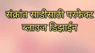 सुंदर ब्लाऊज बॅक नेक डिझाईन/Blouse Back Neck Design/Beautiful Blouse Back Neck Design/