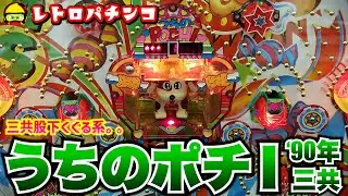 【レトロパチンコ】うちのポチ(1990年・三共)タンポポに導入されてやっと打てた！けど予定終了させてしもた。。
