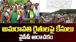 Jagan Govt Registered Non Bailable Cases on Amaravathi Farmers | Farmers vs Police |TV5 News Digital