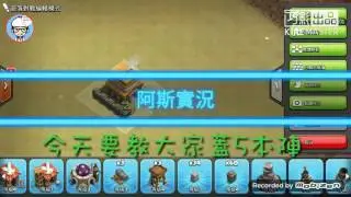 部落衝突|蓋5本神陣|我即將生6本|過幾天拍6本神陣！?