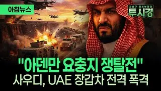 [✨투시경 ] 푸틴 관저 노렸나···진실공방 속사정 / 이란 대규모 시위···내부 붕괴 위기 / 예멘 공습···사우디 vs UAE 12월 31일 (수)