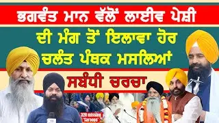 ਭਗਵੰਤ ਮਾਨ ਵੱਲੋਂ ਲਾਈਵ ਪੇਸ਼ੀ ਦੀ ਮੰਗ ਤੋਂ ਇਲਾਵਾ ਹੋਰ ਚਲੰਤ ਪੰਥਕ ਮਸਲਿਆਂ ਸਬੰਧੀ ਚਰਚਾ-#bhagwantmann #sajjan