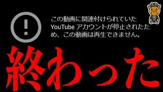 YouTubeマジで終わった