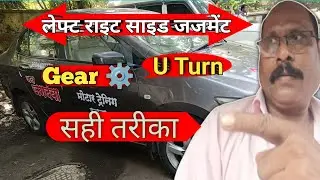 Car Gear shifting techniques in hindi ✅ लेफ्ट साइड जजमेंट