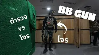 บีบีกัน ตำรวจ vs โจร!!