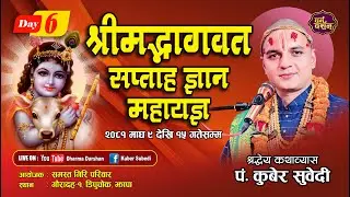 श्रीमद्भागवत सप्ताह ज्ञान महायज्ञ कथा 𝐋𝐈𝐕𝐄🔴𝐃𝐀𝐘 - 𝟲 𝐊𝐮𝐛𝐞𝐫 𝐒𝐮𝐛𝐞𝐝𝐢 गौरादह, आयोजक - सम्पूर्ण गिरी परिवार