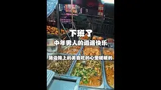 下班了 来看中年男人是如何逍遥快乐的 路边摊上的美食吃的胃里暖暖的 街头的人情味让心里也暖暖的 #人间烟火 #下班后的快乐 #路边摊美味 #故事与酒 #58免费发有事发58