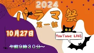 【2024 パラマ祭 2日目 午前の部】