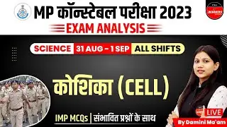 MP Constable Exam Analysis 2023 | MP Police Constable Science | Cell Important MCQ | by Damini Ma'am