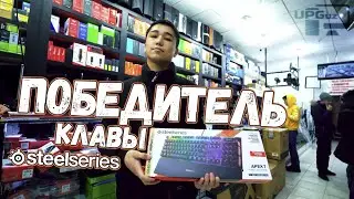 ВРУЧЕНИЕ ПОБЕДИТЕЛЮ ГЕЙМЕРСКУЮ КЛАВИАТУРУ - STEELSERIES APEX 7