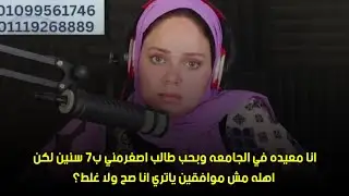 ياتري انا صح ولا غلط؟🙄انا معيده في الجامعه وبحب طالب اصغرمني ب٧ سنين لكن اهله مش موافقين 