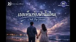เธอเห็นท้องฟ้านั้นไหม - [2026 Chill T-Pop/K-Pop Version] | Kiert Jung Official x AI Official