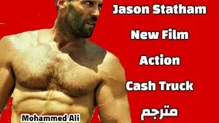 جيسون ستاثام - فيلم الأكشن و الإثارة الجديد  مدبلج  2020 Cash Truck