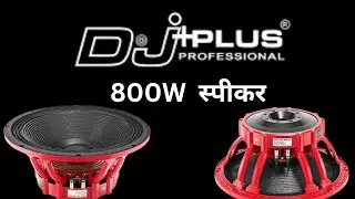 800W स्पीकर || 15