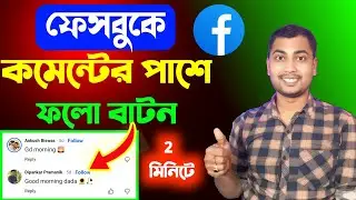 😁ফেসবুকে কমেন্টের পাশে ফলো বাটন 1 মিনিটে |Add follow button on facebook comment