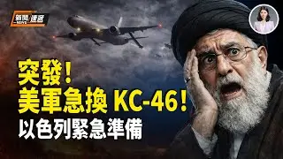 美軍「高強度對抗」加油機突現身伊朗！美公民火速撤離 以色列醫院轉入緊急模式！25%關稅制裁伊朗 中共跳腳回應！伊朗貨幣歸零 蓬佩奧：伊朗政權很快崩潰！【新聞速遞】