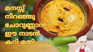 മനസ്സ് നിറഞ്ഞു ചോറുണ്ണാൻ ഈ നാടൻ കറി മതി || Bottle gourd curry || Nadan recipe @MaryslovelyKitchen