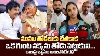 YSRCP Shyamala Told a Satirical Story on Chandrababu about His Ruling | @SakshiTVLIVE
